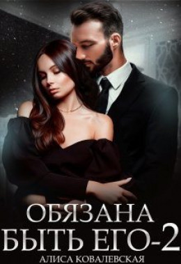 Обязана быть его. Книга 2 - Алиса Ковалевская - Слушать Любимую Книгу + Без Рекламы 📲 Slushat-Knigi.Com