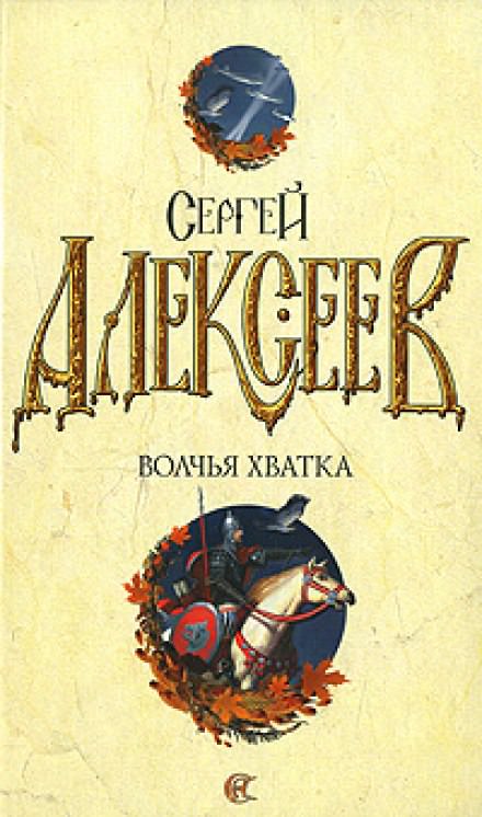 Волчья хватка 3 - Сергей Алексеев - Слушать Любимую Книгу + Без Рекламы 📲 Slushat-Knigi.Com