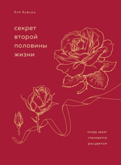 Секрет второй половины жизни. Когда закат становится расцветом - Боб Буфорд - Слушать Любимую Книгу + Без Рекламы 📲 Slushat-Knigi.Com