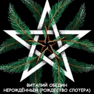 Мир Древней Крови: Слотеры. Нерожденный (Рождество Слотера) - Виталий Oбeдин - Слушать Любимую Книгу + Без Рекламы 📲 Slushat-Knigi.Com