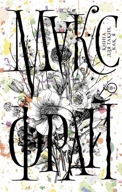 Книга для таких, как я - Макс Фрай - Слушать Любимую Книгу + Без Рекламы 📲 Slushat-Knigi.Com