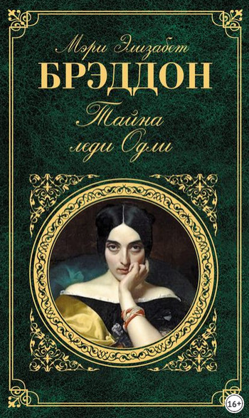 Тайна леди - Мэри Одли Брэддон - Слушать Любимую Книгу + Без Рекламы 📲 Slushat-Knigi.Com