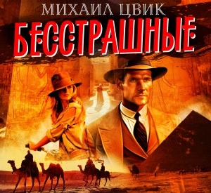 Бесстрашные - Михаил Цвиг - Слушать Любимую Книгу + Без Рекламы 📲 Slushat-Knigi.Com