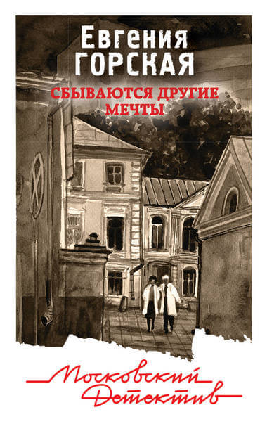Сбываются другие мечты - Евгения Горская - Слушать Любимую Книгу + Без Рекламы 📲 Slushat-Knigi.Com