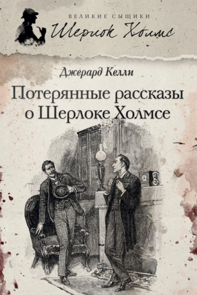 Потерянные рассказы о Шерлоке Холмсе - Джерард Келли - Слушать Любимую Книгу + Без Рекламы 📲 Slushat-Knigi.Com