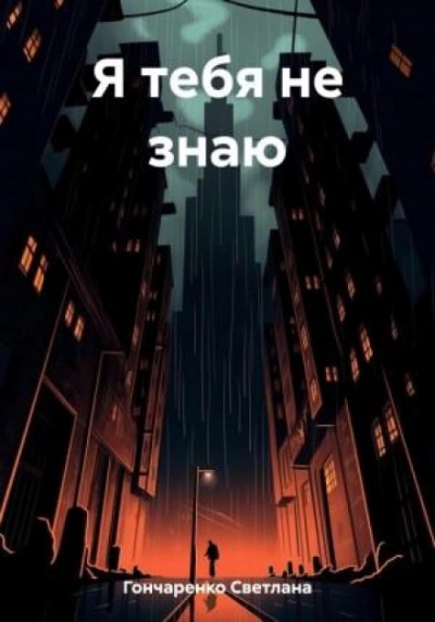 Я тебя не знаю - Светлана Гончаренко - Слушать Любимую Книгу + Без Рекламы 📲 Slushat-Knigi.Com