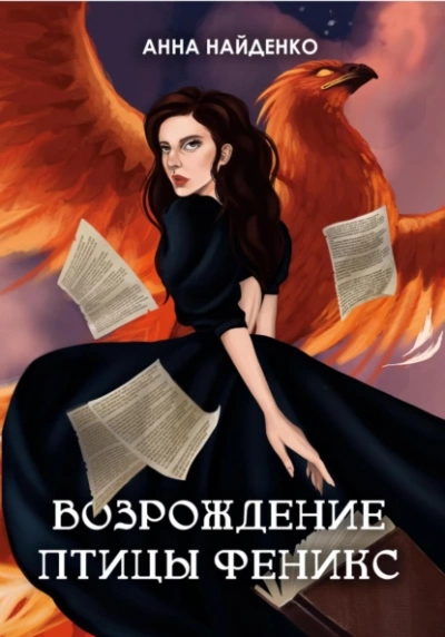 Возрождение птицы Феникс - Анна Найденко - Слушать Любимую Книгу + Без Рекламы 📲 Slushat-Knigi.Com