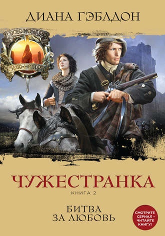 Чужестранка. Книга 2 - Диана Гэблдон - Слушать Любимую Книгу + Без Рекламы 📲 Slushat-Knigi.Com