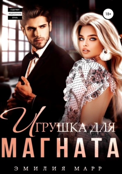 Игрушка для Магната - Эмилия Марр - Слушать Любимую Книгу + Без Рекламы 📲 Slushat-Knigi.Com