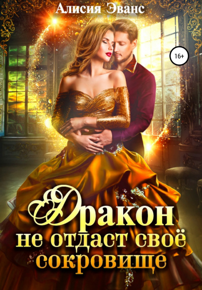 Дракон не отдаст свое сокровище - Алисия Эванс - Слушать Любимую Книгу + Без Рекламы 📲 Slushat-Knigi.Com