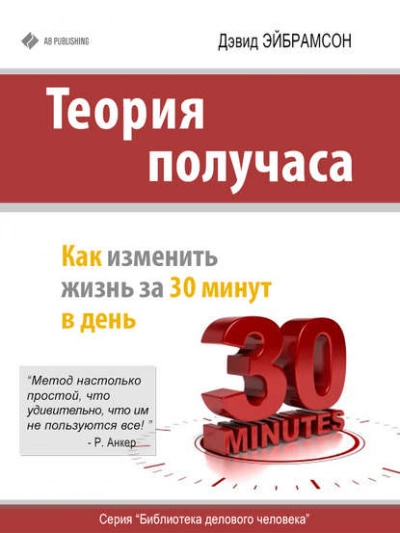 Теория получаса. Как изменить жизнь за 30 минут в день - Дэвид Эйбрамсон - Слушать Любимую Книгу + Без Рекламы 📲 Slushat-Knigi.Com