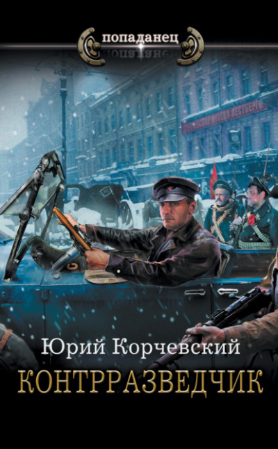 Контрразведчик - Юрий Корчевский - Слушать Любимую Книгу + Без Рекламы 📲 Slushat-Knigi.Com
