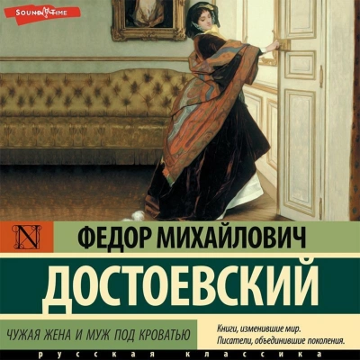 Чужая жена и муж под кроватью - Федор Достоевский - Слушать Любимую Книгу + Без Рекламы 📲 Slushat-Knigi.Com