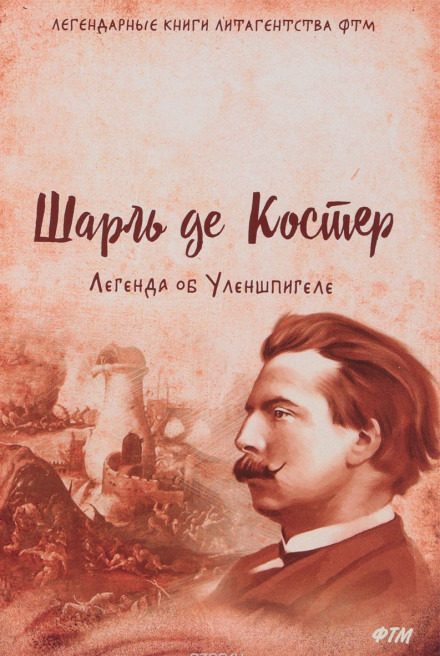 Легенда об Уленшпигеле и Ламме Гудзаке, об их доблестных, забавных и достославных деяниях - Шарль де Костер - Слушать Любимую Книгу + Без Рекламы 📲 Slushat-Knigi.Com