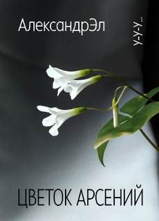 Цветок Арсений - Александр Эл - Слушать Любимую Книгу + Без Рекламы 📲 Slushat-Knigi.Com