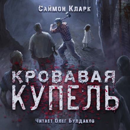 Кровавая купель - Саймон Кларк - Слушать Любимую Книгу + Без Рекламы 📲 Slushat-Knigi.Com