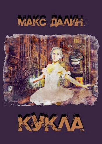 Лунный бархат. Кукла - Макс Далин - Слушать Любимую Книгу + Без Рекламы 📲 Slushat-Knigi.Com