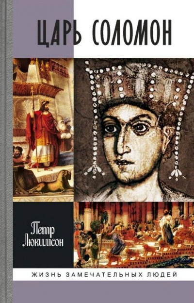 Царь Соломон - Петр Люкимсон - Слушать Любимую Книгу + Без Рекламы 📲 Slushat-Knigi.Com
