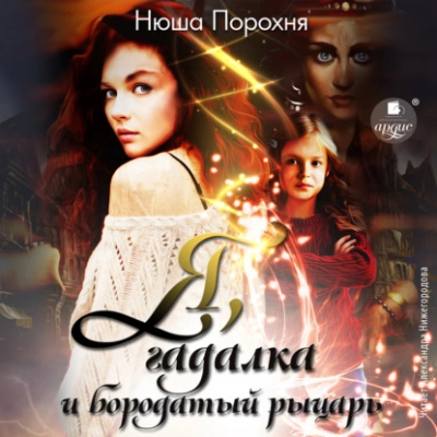 Я, гадалка и бородатый рыцарь - Нюша Порохня - Слушать Любимую Книгу + Без Рекламы 📲 Slushat-Knigi.Com