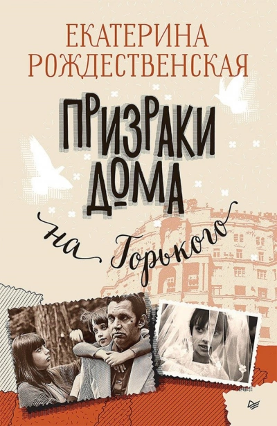 Призраки дома на Горького - Екатерина Рождественская - Слушать Любимую Книгу + Без Рекламы 📲 Slushat-Knigi.Com