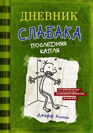 Последняя капля - Джефф Кинни - Слушать Любимую Книгу + Без Рекламы 📲 Slushat-Knigi.Com