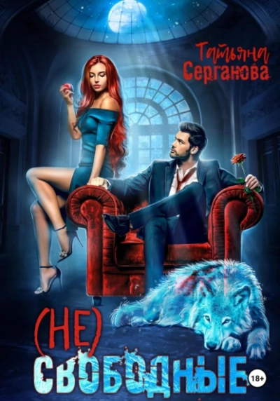 (Не) Свободные - Татьяна Серганова - Слушать Любимую Книгу + Без Рекламы 📲 Slushat-Knigi.Com