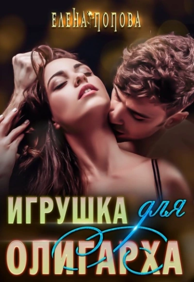 Игрушка для олигарха - Елена Попова - Слушать Любимую Книгу + Без Рекламы 📲 Slushat-Knigi.Com