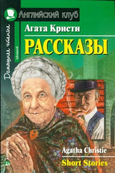Рассказы - Агата Кристи - Слушать Любимую Книгу + Без Рекламы 📲 Slushat-Knigi.Com