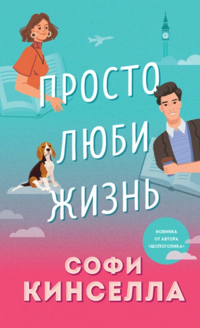 Просто люби жизнь - Софи Кинселла - Слушать Любимую Книгу + Без Рекламы 📲 Slushat-Knigi.Com