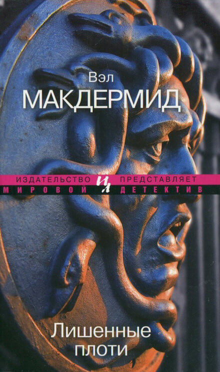 Лишенные плоти - Вэл Макдермид - Слушать Любимую Книгу + Без Рекламы 📲 Slushat-Knigi.Com