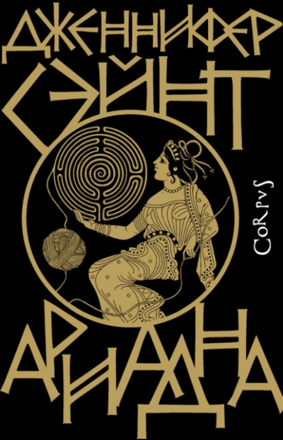 Ариадна - Дженнифер Сэйнт - Слушать Любимую Книгу + Без Рекламы 📲 Slushat-Knigi.Com