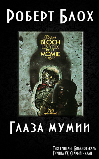 Глаза Мумии - Роберт Блох - Слушать Любимую Книгу + Без Рекламы 📲 Slushat-Knigi.Com