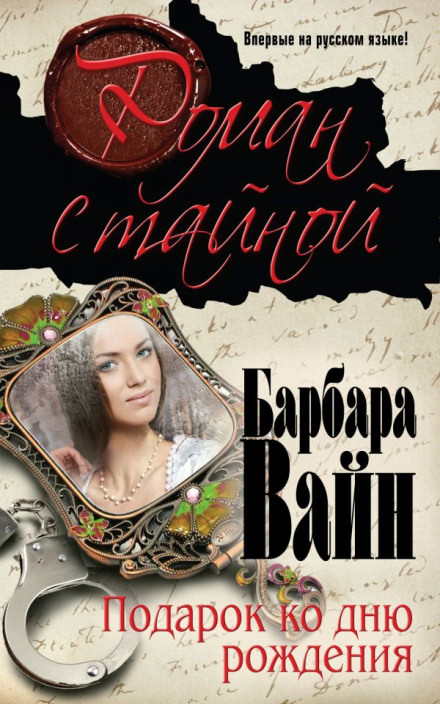 Подарок ко дню рождения - Барбара Вайн - Слушать Любимую Книгу + Без Рекламы 📲 Slushat-Knigi.Com