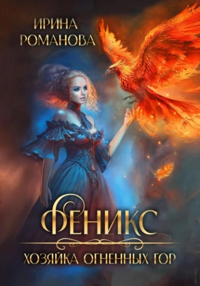 Феникс. Хозяйка огненных гор - Ирина Романова - Слушать Любимую Книгу + Без Рекламы Slushat-Knigi.Com