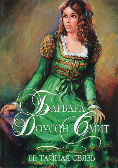 Её тайная связь - Барбара Смит - Слушать Любимую Книгу + Без Рекламы 📲 Slushat-Knigi.Com