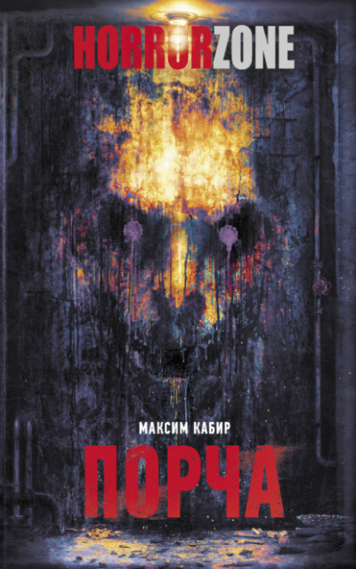 Порча - Максим Кабир - Слушать Любимую Книгу + Без Рекламы 📲 Slushat-Knigi.Com