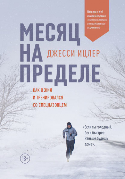 Месяц на пределе. Как я жил и тренировался со спецназовцем - Джесси Ицлер - Слушать Любимую Книгу + Без Рекламы 📲 Slushat-Knigi.Com