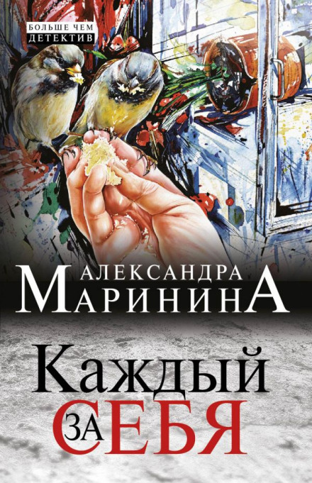 Каждый за себя - Александра Маринина - Слушать Любимую Книгу + Без Рекламы 📲 Slushat-Knigi.Com