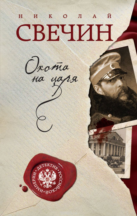 Охота на царя - Николай Свечин - Слушать Любимую Книгу + Без Рекламы 📲 Slushat-Knigi.Com