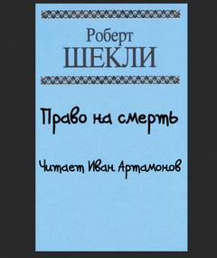 Право на смерть - Роберт Шекли - Слушать Любимую Книгу + Без Рекламы 📲 Slushat-Knigi.Com