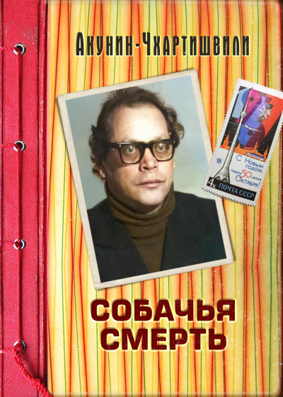 Собачья смерть - Борис Акунин - Слушать Любимую Книгу + Без Рекламы 📲 Slushat-Knigi.Com