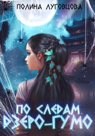 По следам дзёро-гумо - Полина Луговцова - Слушать Любимую Книгу + Без Рекламы 📲 Slushat-Knigi.Com