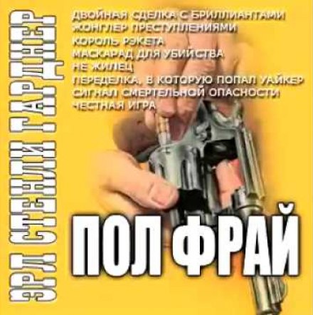 Жонглер преступлениями - Эрл Стэнли Гарднер - Слушать Любимую Книгу + Без Рекламы 📲 Slushat-Knigi.Com