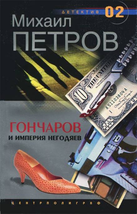 Гончаров и империя негодяев - Михаил Петров - Слушать Любимую Книгу + Без Рекламы 📲 Slushat-Knigi.Com