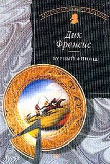 Бурный финиш - Дик Фрэнсис - Слушать Любимую Книгу + Без Рекламы 📲 Slushat-Knigi.Com
