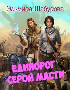 Единорог серой масти - Эльмира Шабурова - Слушать Любимую Книгу + Без Рекламы 📲 Slushat-Knigi.Com