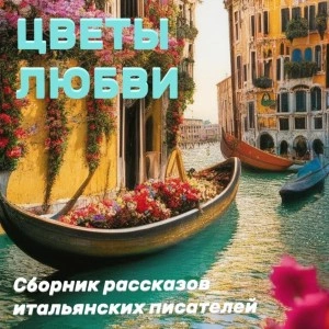 Цветы любви - Слушать Любимую Книгу + Без Рекламы 📲 Slushat-Knigi.Com