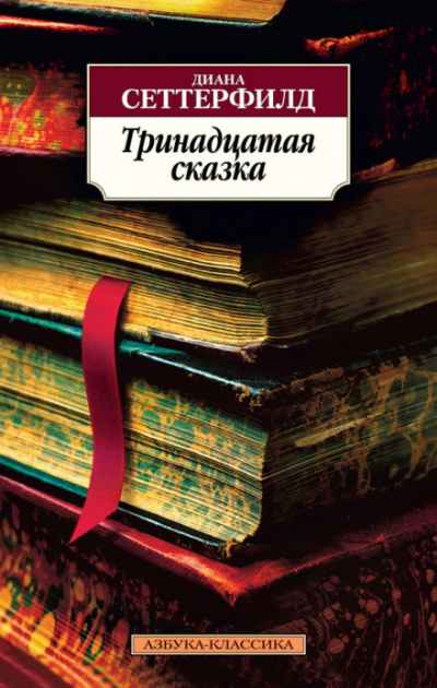 Тринадцатая сказка - Диана Сеттерфилд - Слушать Любимую Книгу + Без Рекламы 📲 Slushat-Knigi.Com