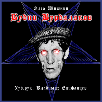 Будни Вурдалаков - Олег Шишкин - Слушать Любимую Книгу + Без Рекламы 📲 Slushat-Knigi.Com