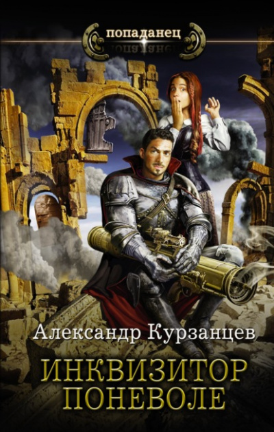 Инквизитор поневоле - Александр Курзанцев - Слушать Любимую Книгу + Без Рекламы 📲 Slushat-Knigi.Com